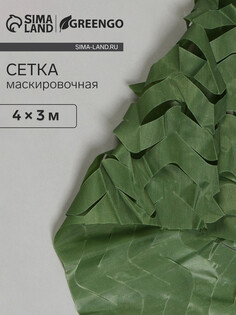 Сетка маскировочная, 4 × 3 м, одинарная, темно-зеленая, greengo