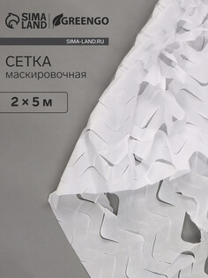 Маскировочная сеть 2 х 5 м одинарная, белый Greengo