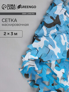 Маскировочная сеть 2 х 3 м одинарная, синий Greengo