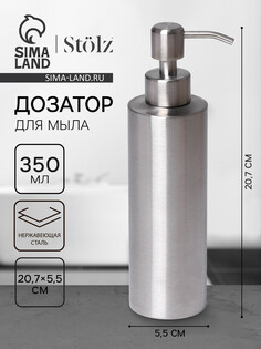 Дозатор для мыла stölz, нержавеющая сталь, 350 мл