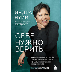 Книга ЭКСМО Себе нужно верить 16+