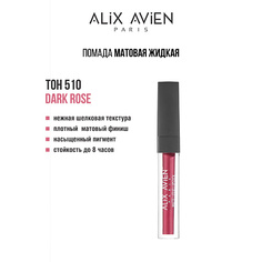 Тинт для губ ALIX AVIEN Жидкая помада для губ Lipstick matte liquid матовая