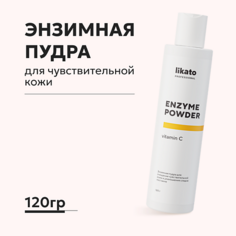 Пудра для умывания LIKATO Энзимная пудра для чувствительной кожи от постакне с витамином С 150.0