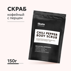 Скраб для тела LIKATO Антицеллюлитный скраб для тела с кофе и чили перцем 150.0