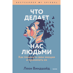 Книга МИФ Что делает нас людьми 16+