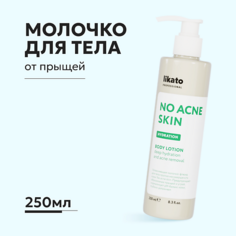Лосьон для тела LIKATO Увлажняющее молочко-флюид для тела против несовершенств кожи 250.0
