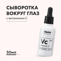 Сыворотка для глаз LIKATO Cыворотка вокруг глаз от морщин и пигментации с витамином С 7% 30.0