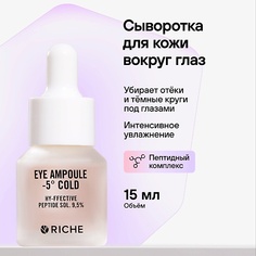 Сыворотка для глаз RICHE Увлажняющая сыворотка вокруг глаз Антивозрастная с пептидами от морщин 15.0