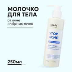 Лосьон для тела LIKATO Молочко для тела от акне и чёрных точек с регенерирующим эффектом 250.0