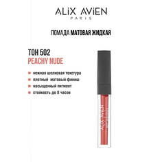 Тинт для губ ALIX AVIEN Жидкая помада для губ Lipstick matte liquid матовая