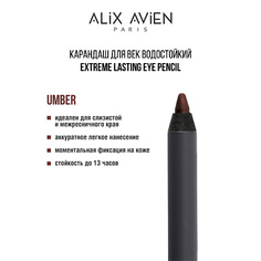 Карандаш для глаз ALIX AVIEN Карандаш для век водостойкий extreme lasting