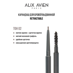 ALIX AVIEN Карандаш для бровей выдвижной eyebrow pencil retractable