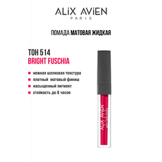 Тинт для губ ALIX AVIEN Жидкая помада для губ Lipstick matte liquid матовая