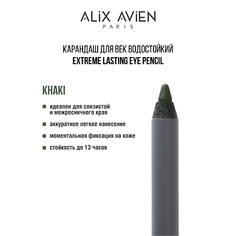 Карандаш для глаз ALIX AVIEN Карандаш для век водостойкий extreme lasting