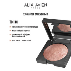 Хайлайтер для лица ALIX AVIEN Хайлайтер запеченный Baked highlighter