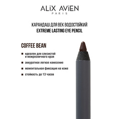 Карандаш для глаз ALIX AVIEN Карандаш для век водостойкий extreme lasting