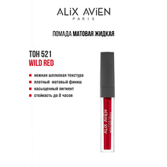 Тинт для губ ALIX AVIEN Жидкая помада для губ Lipstick matte liquid матовая