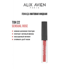 Тинт для губ ALIX AVIEN Жидкая помада для губ Lipstick matte liquid матовая