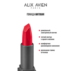 ALIX AVIEN Помада для губ Lipstick matte с матовым финишем