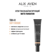 Тональное средство ALIX AVIEN Крем тональный матирующий Matte foundation