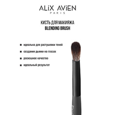 Кисть для лица ALIX AVIEN Кисть для теней Blending brush