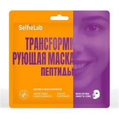 Маска для лица SELFIELAB Трансформирующая маска Пептиды 30.0