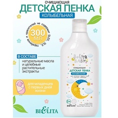 Пена для ванны БЕЛИТА Пенка очищающая для купания перед сном с маслом лаванды Belita baby 0+ 300.0
