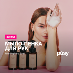 Мыло жидкое PUSY Мыло-пенка для рук TOBACCO PEPPER VANILLA 300.0