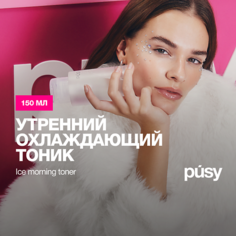 Тоник для лица PUSY Утренний тоник для лица 150.0