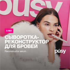 Сыворотка для бровей PUSY Сыворотка для восстановления бровей с кератинами и протеинами 5.0
