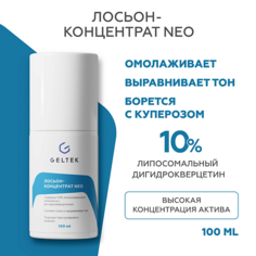 Тоник для лица ГЕЛЬТЕК Лосьон-концентрат NEO 100.0