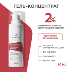 Гель для лица ГЕЛЬТЕК Гель-концентрат для лица с низкомолекулярной гиалуроновой кислотой Intensive 30.0