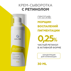 Крем для лица ГЕЛЬТЕК Крем-сыворотка с ретинолом Retiderm 0.25 30.0