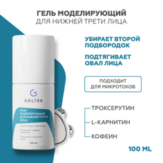 Гель для лица ГЕЛЬТЕК Гель моделирующий для нижней трети лица 100.0