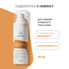 Сыворотка для лица ГЕЛЬТЕК Сыворотка антиоксидантная С-Energy 30.0