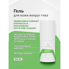 Гель для глаз ГЕЛЬТЕК Гель для кожи вокруг глаз 100.0