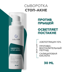 Сыворотка для лица ГЕЛЬТЕК Сыворотка Стоп-Акне 30.0