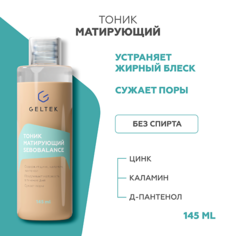 Тоник для лица ГЕЛЬТЕК Тоник матирующий Sebobalance 150.0