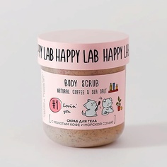 HAPPY LAB Скраб для тела Lovin you 240.0