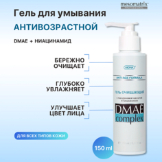 Гель для умывания MESOMATRIX Очищающий антивозрастной гель для умывания лица с гиалуроновой кислотой DMAE Complex 150.0
