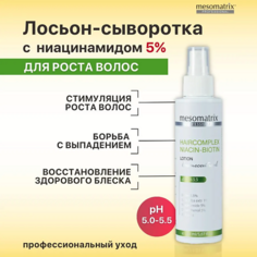 Лосьон для кожи головы MESOMATRIX Лосьон для стимуляции роста волос с биотином и ниацинамидом HAIRCOMPLEX NIACIN-BIOTIN