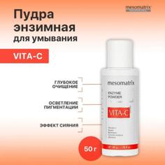 Пудра для умывания MESOMATRIX Энзимная пудра для умывания с витамином С выравнивающая VITA-C ENZYME POWDER
