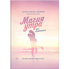 Книга МИФ Магия утра для влюбленных. Как найти и удержать любовь и страсть 18+