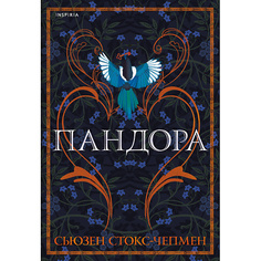 Книга ЭКСМО Пандора 16+