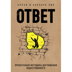Книга ЭКСМО Ответ. Проверенная методика достижения недостижимого 16+