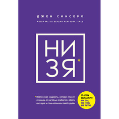 Книга ЭКСМО НИ ЗЯ 16+