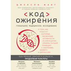 Книга ЭКСМО Код ожирения 16+