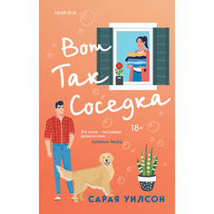 Книга ЭКСМО Вот так соседка 18+
