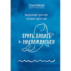 ЭКСМО Книга Ежедневные практики, которые научат вас брать, давать и наслаждаться 16+