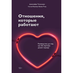 Книга МИФ Отношения, которые работают 18+